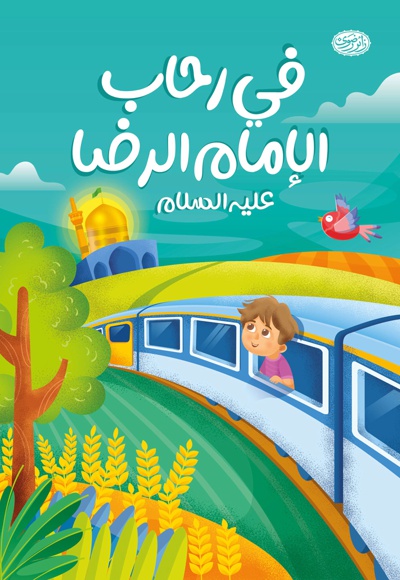 فی رحاب الإمام الرضا علیه السلام